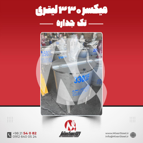 میکسر استیل 330 لیتری 316 تکجداره