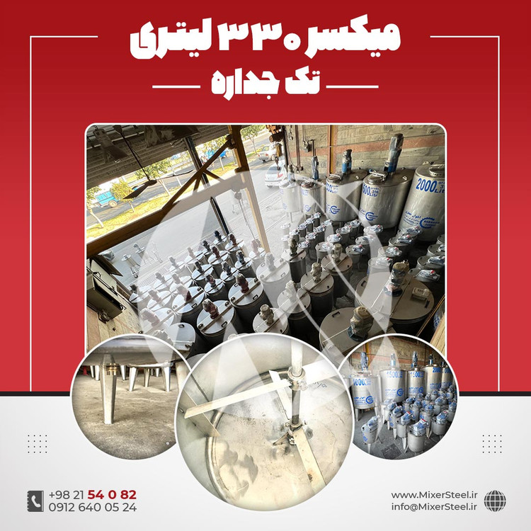 خرید میکسر استیل 330 لیتری 316 تکجداره | قیمت روز + سفارش ساخت