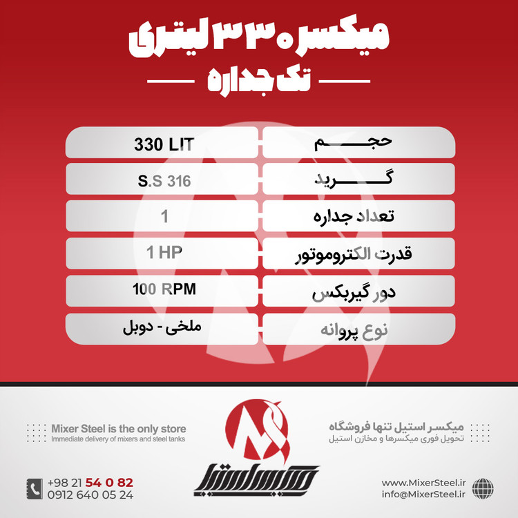 خرید میکسر استیل 330 لیتری 316 تکجداره | قیمت روز + سفارش ساخت