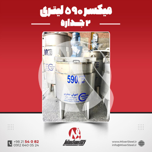 میکسر 590 لیتری 2 جداره استیل 316