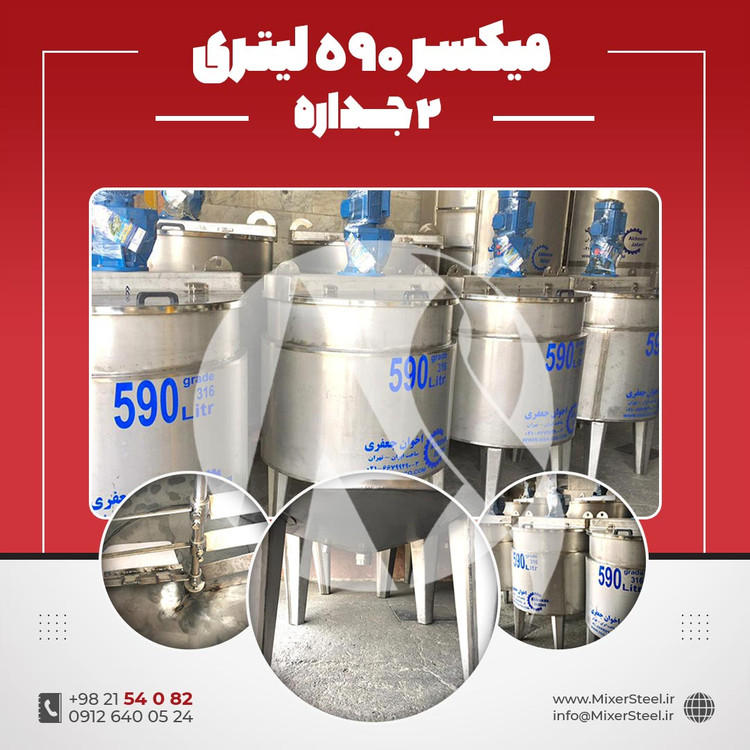 خرید میکسر 590 لیتری 2 جداره استیل 316 کفتراش دورتراش | قیمت روز + ساخت سریع