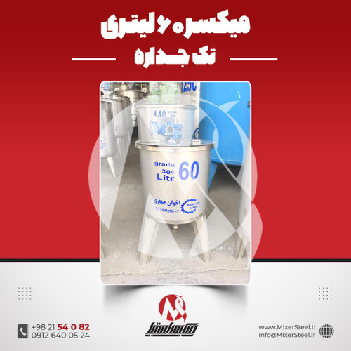 میکسر استیل 60 لیتری 304 تکجداره