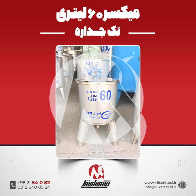 میکسر استیل 60 لیتری 304 تکجداره