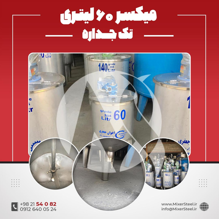 خرید میکسر استیل 60 لیتری 304 تکجداره | قیمت روز + سفارش ساخت