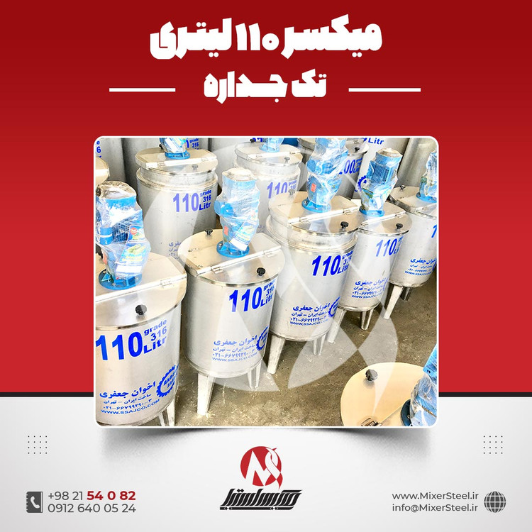 خرید میکسر استیل 110 لیتری 316 تکجداره | قیمت روز + آماده تحویل + سفارش ساخت