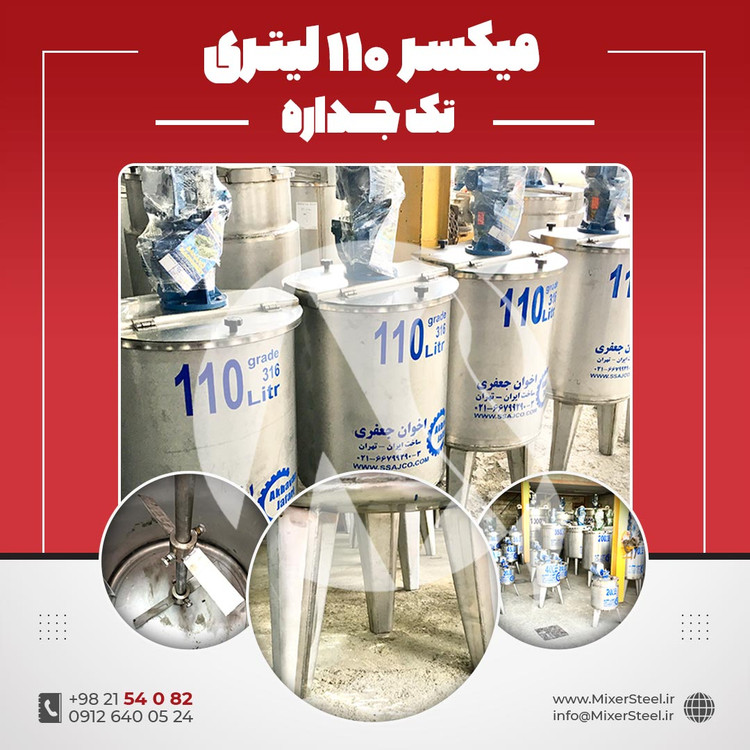 خرید میکسر استیل 110 لیتری 316 تکجداره | قیمت روز + آماده تحویل + سفارش ساخت