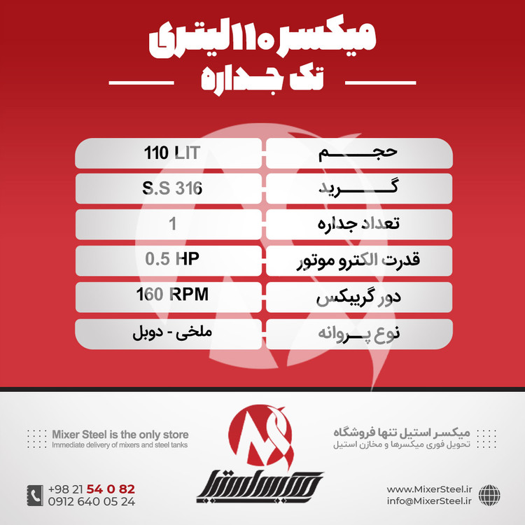خرید میکسر استیل 110 لیتری 316 تکجداره | قیمت روز + آماده تحویل + سفارش ساخت