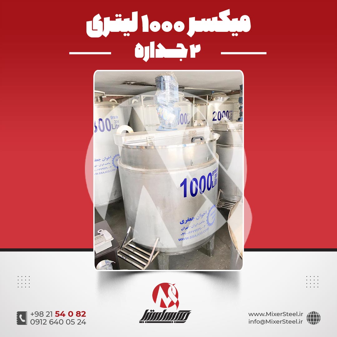 میکسر 1000 لیتری 2 جداره استیل 304 کفتراش دورتراش