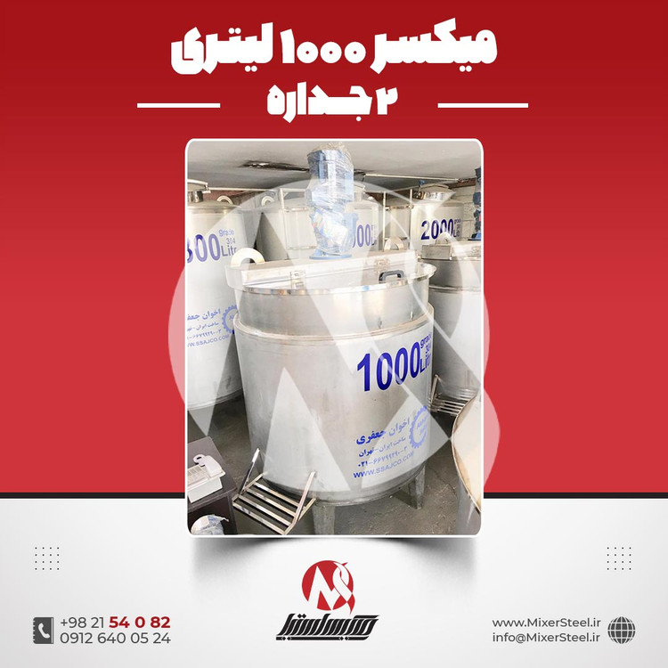 میکسر 1000 لیتری 2 جداره استیل 304 کفتراش دورتراش