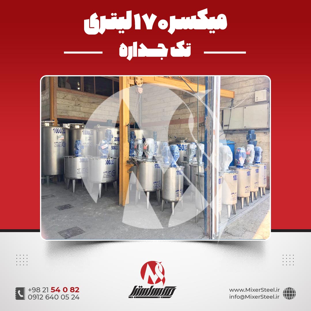 میکسر استیل 170 لیتری 304 تکجداره