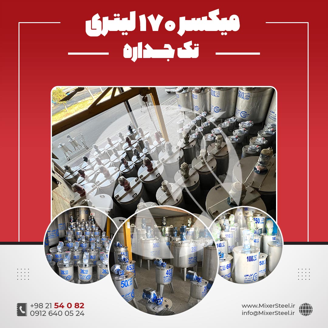 میکسر استیل 170 لیتری 304 تکجداره