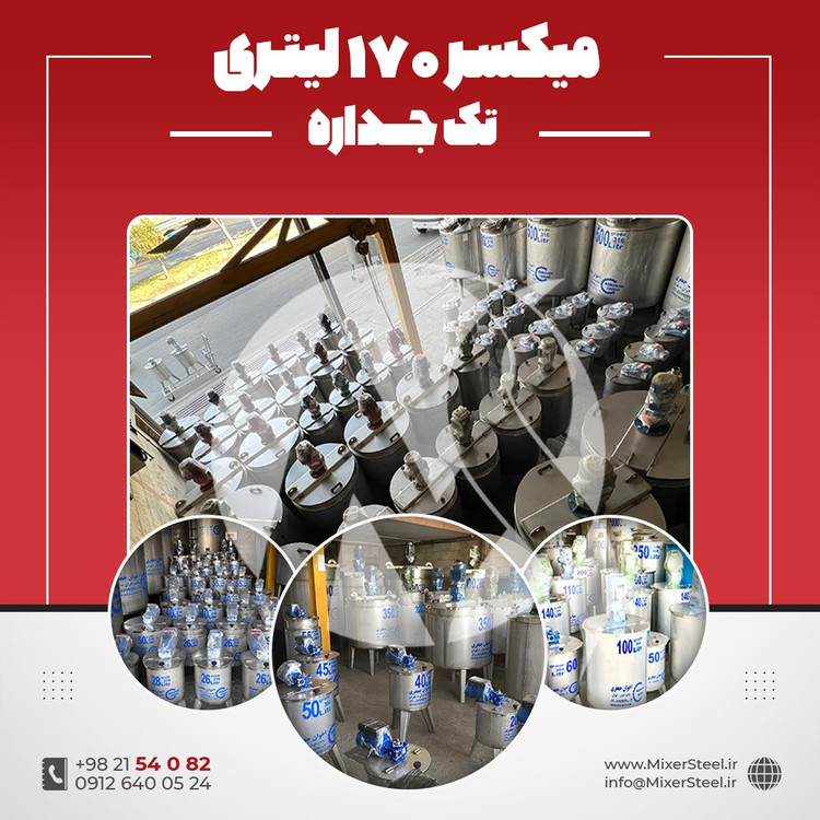 میکسر استیل 170 لیتری 304 تکجداره