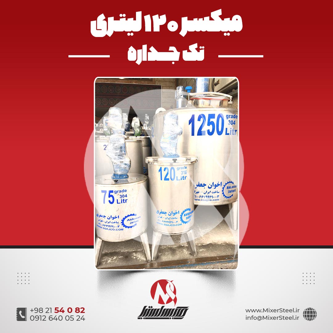 میکسر 120 لیتری 2 جداره استیل 316