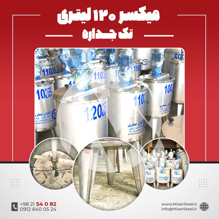 میکسر 120 لیتری 2 جداره استیل 316