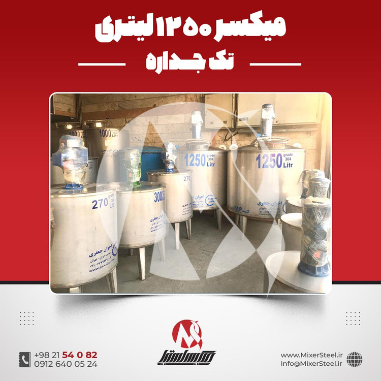 خرید میکسر استیل 1250 لیتری تکجداره | قیمت روز + آماده تحویل + سفارش ساخت