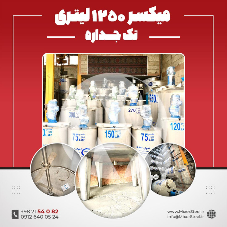 خرید میکسر استیل 1250 لیتری تکجداره | قیمت روز + آماده تحویل + سفارش ساخت