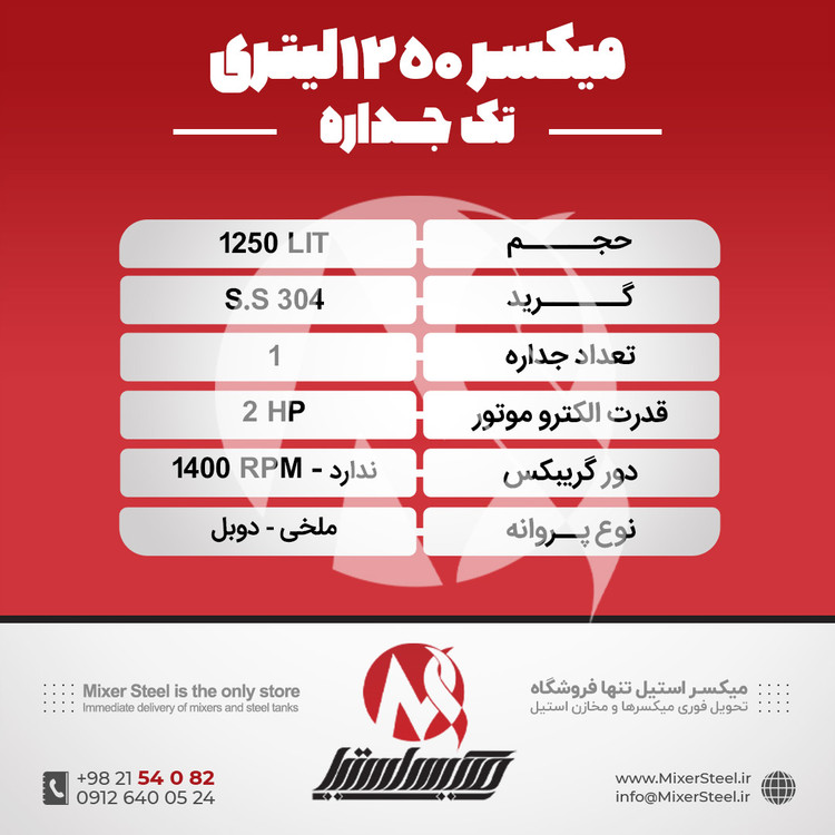 خرید میکسر استیل 1250 لیتری تکجداره | قیمت روز + آماده تحویل + سفارش ساخت