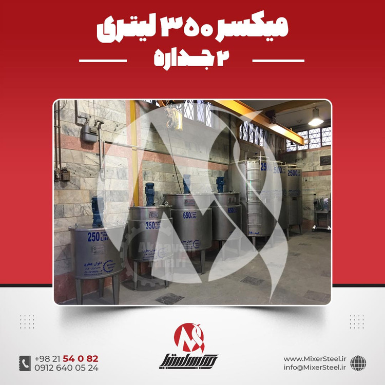خرید میکسر 350 لیتری 2 جداره استیل 304 کفتراش دورتراش | قیمت روز + سفارش ساخت