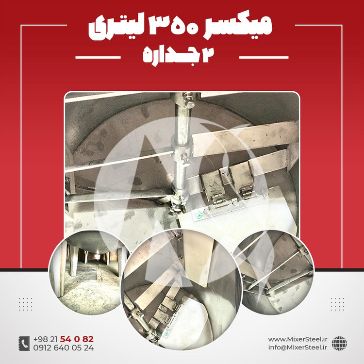 خرید میکسر 350 لیتری 2 جداره استیل 304 کفتراش دورتراش | قیمت روز + سفارش ساخت