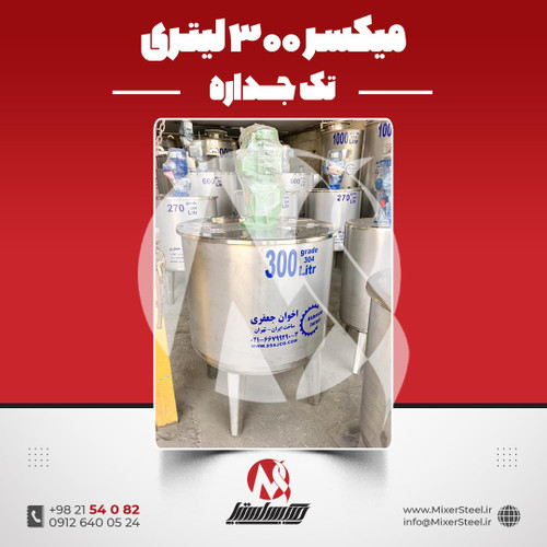 میکسر استیل 300 لیتری 304