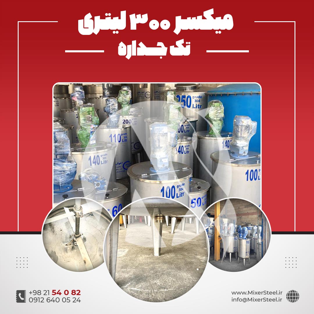 میکسر استیل 300 لیتری 304