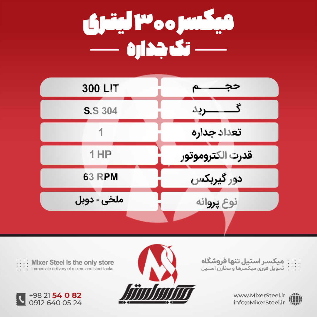 میکسر استیل 300 لیتری 304