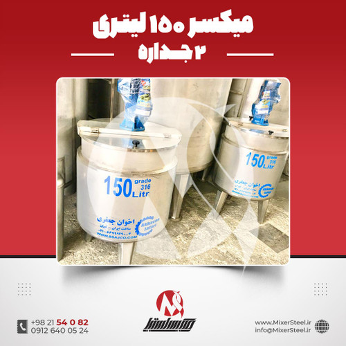 میکسر 150 لیتری 2 جداره استیل 316