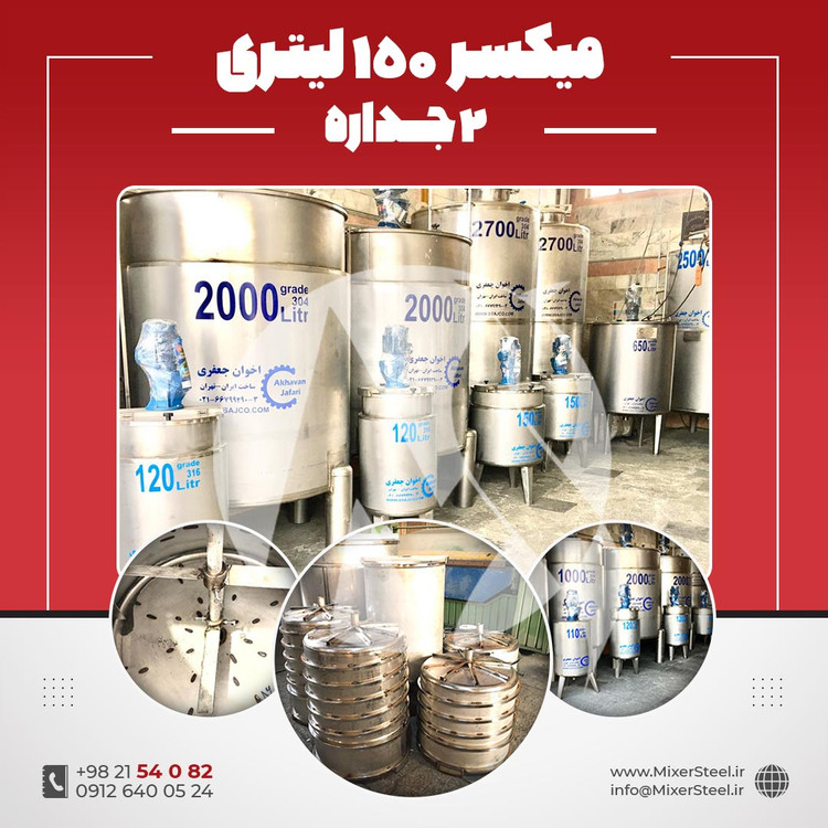 خرید میکسر 150 لیتری 2 جداره استیل 316 | قیمت روز + سفارش ساخت
