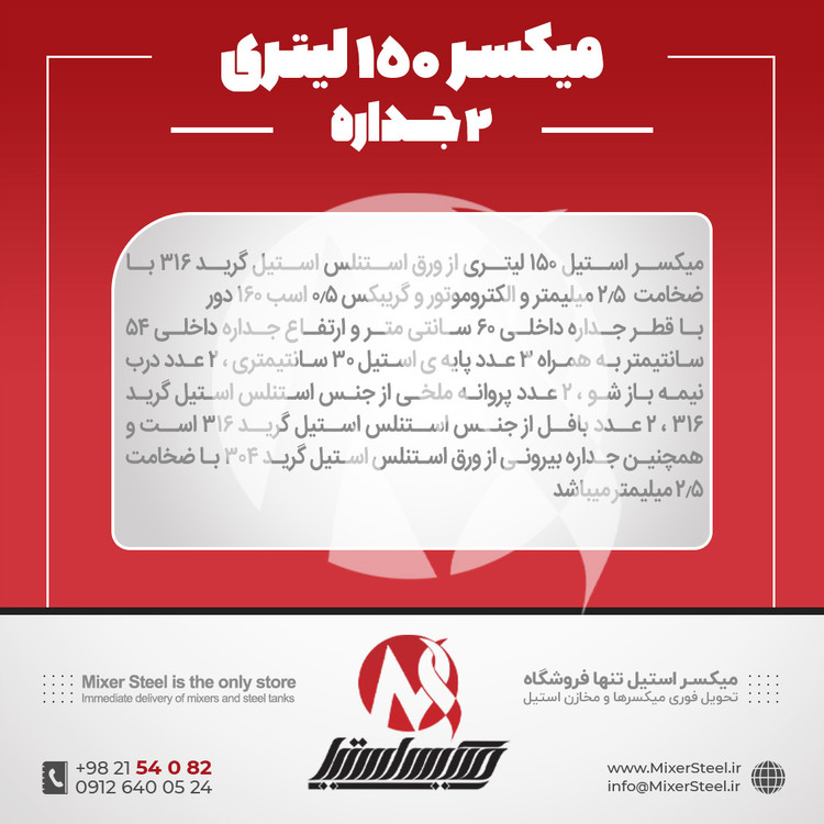 خرید میکسر 150 لیتری 2 جداره استیل 316 | قیمت روز + سفارش ساخت