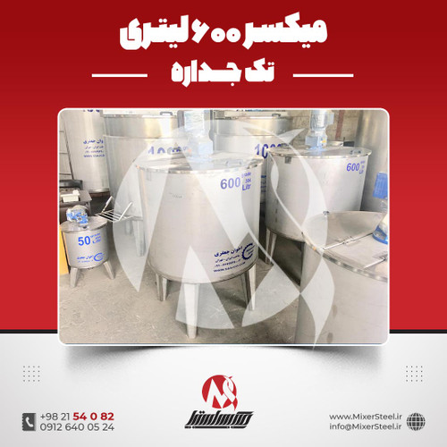 میکسر استیل 600 لیتری 304