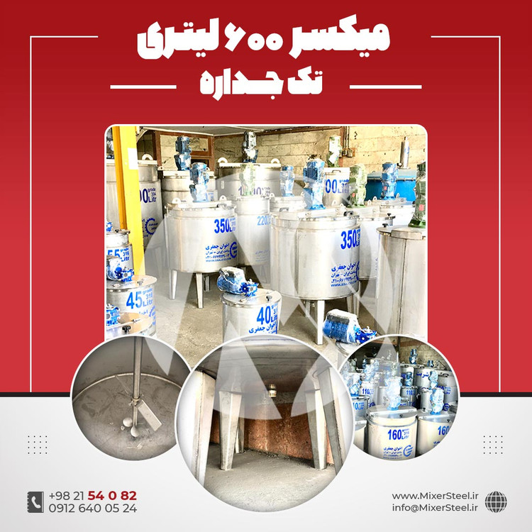 خرید میکسر استیل 600 لیتری 304 تکجداره | قیمت روز + سفارش ساخت