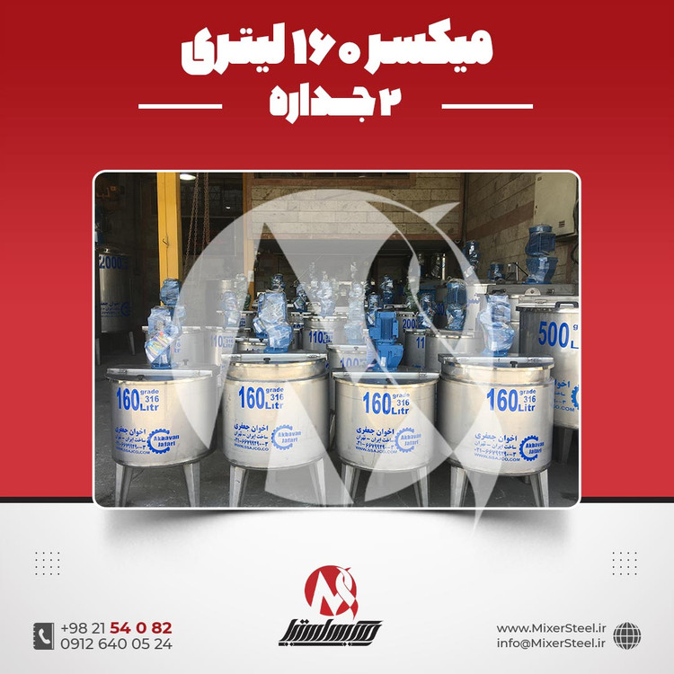 خرید میکسر استیل 160 لیتری دوجداره 316 | قیمت روز + سفارش ساخت