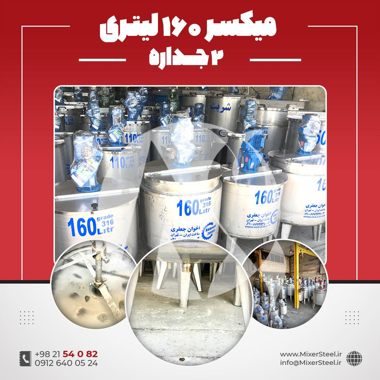 میکسر استیل 160 لیتری دوجداره 316