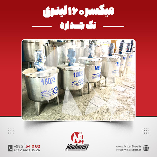 میکسر استیل 160 لیتری 316