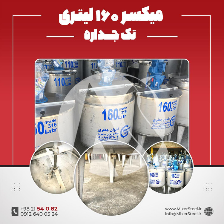 میکسر استیل 160 لیتری 316