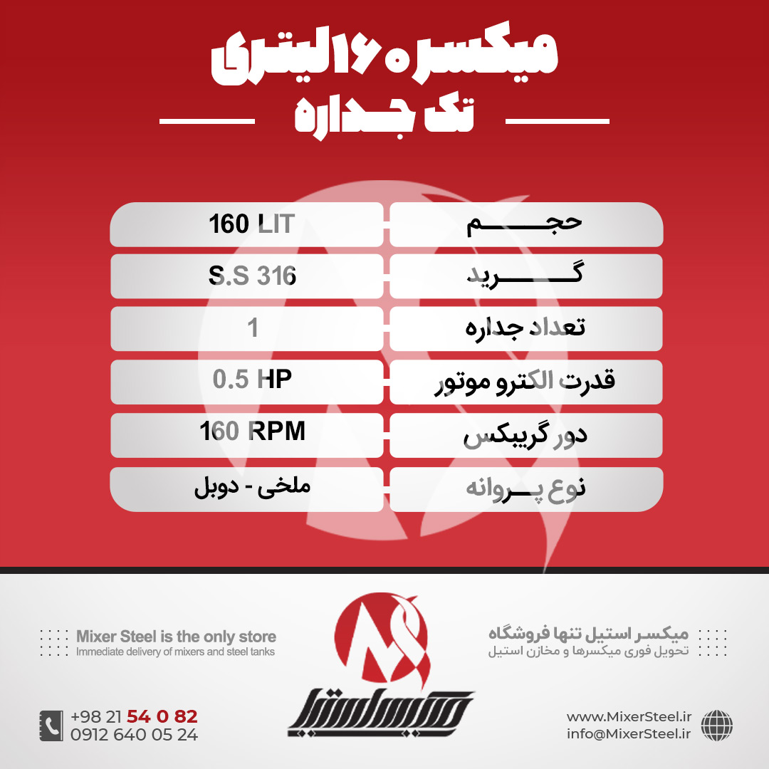 میکسر استیل 160 لیتری 316