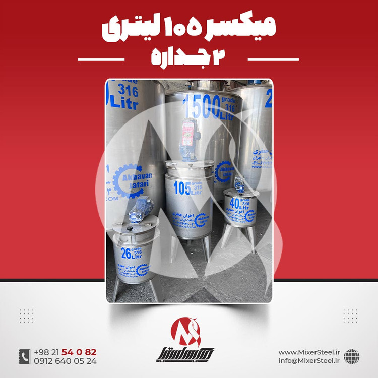 خرید میکسر استیل 105 لیتری دوجداره 316 | قیمت روز + سفارش ساخت