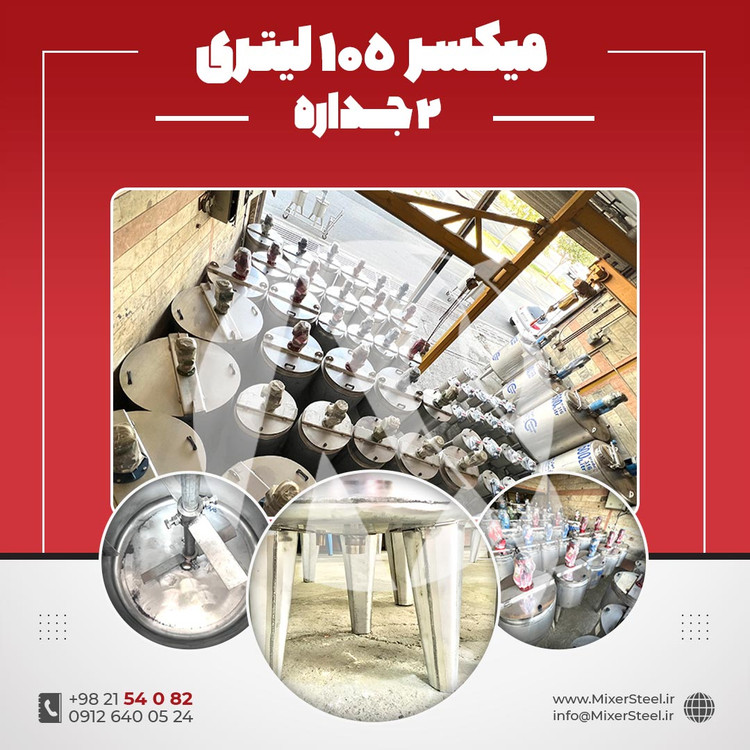 خرید میکسر استیل 105 لیتری دوجداره 316 | قیمت روز + سفارش ساخت