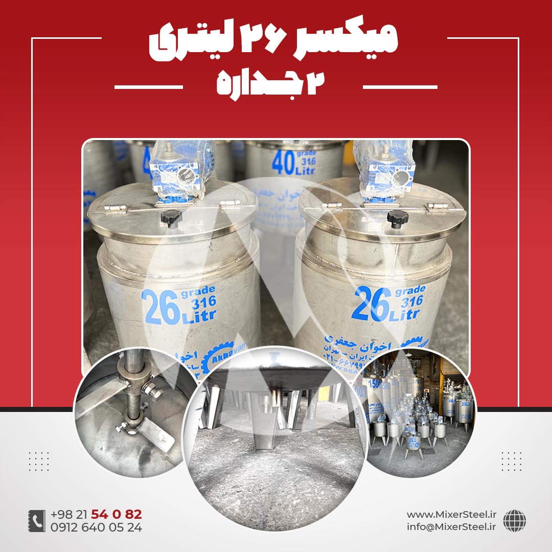 میکسر استیل 26 لیتری دوجداره 316