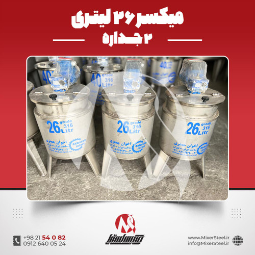 میکسر استیل 26 لیتری دوجداره 316