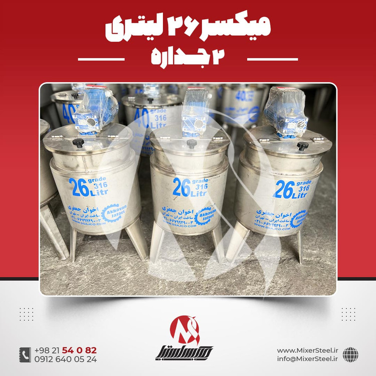 میکسر استیل 26 لیتری دوجداره 316