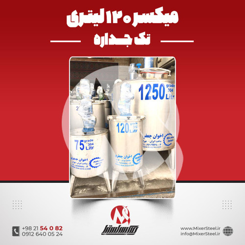 میکسر استیل 120 لیتری 316