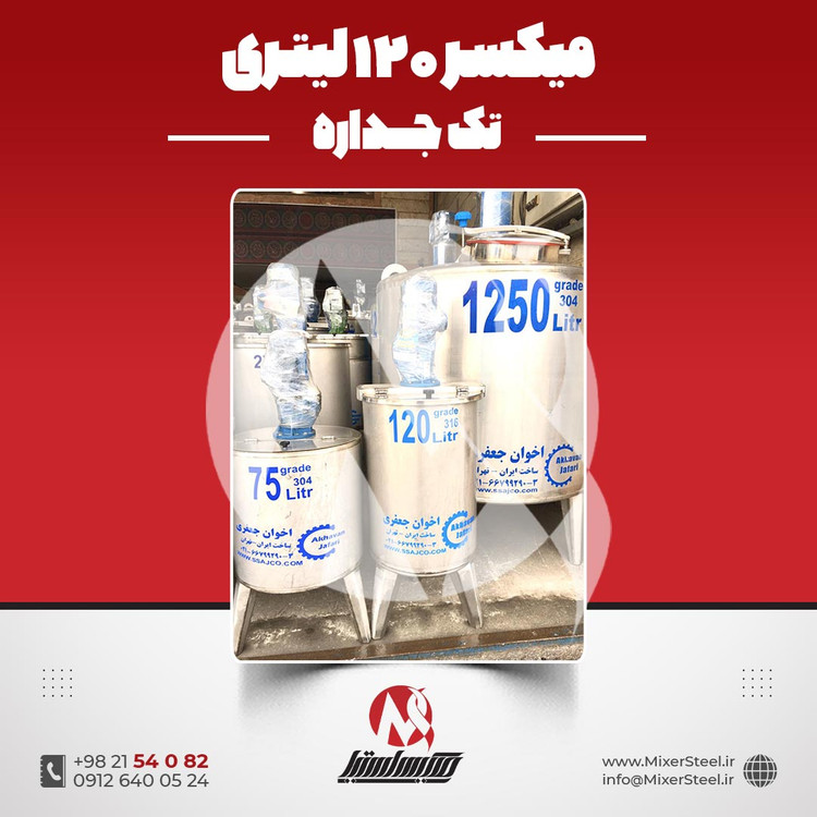 میکسر استیل 120 لیتری 316