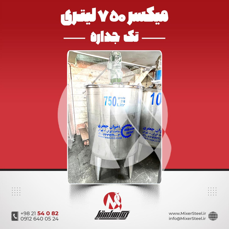 خرید میکسر استیل 750 لیتری 316 تکجداره | قیمت روز + سفارش ساخت