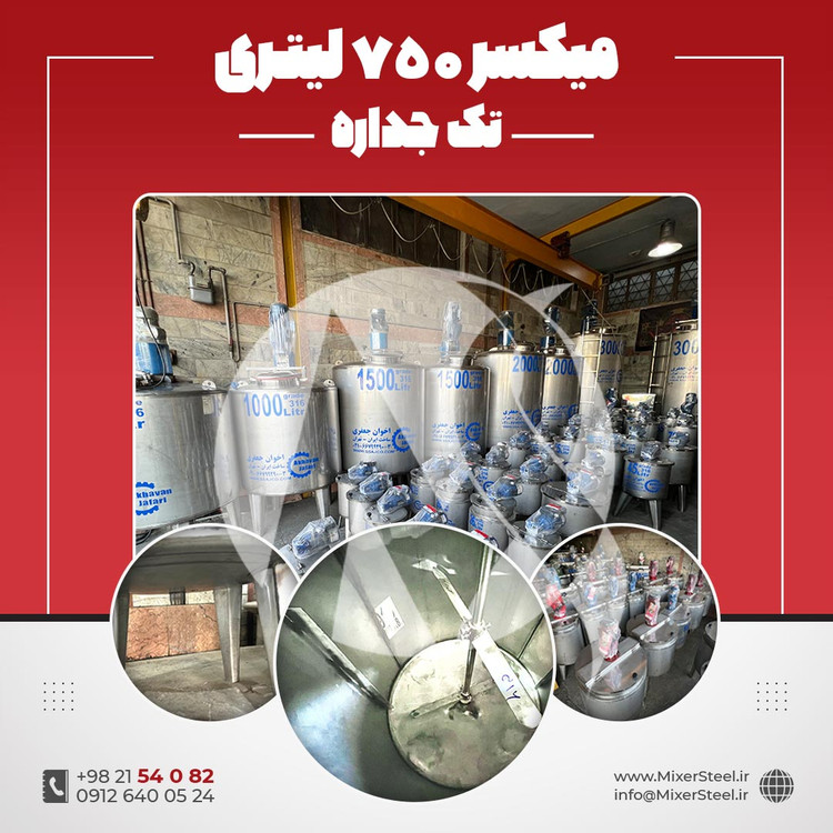 خرید میکسر استیل 750 لیتری 316 تکجداره | قیمت روز + سفارش ساخت