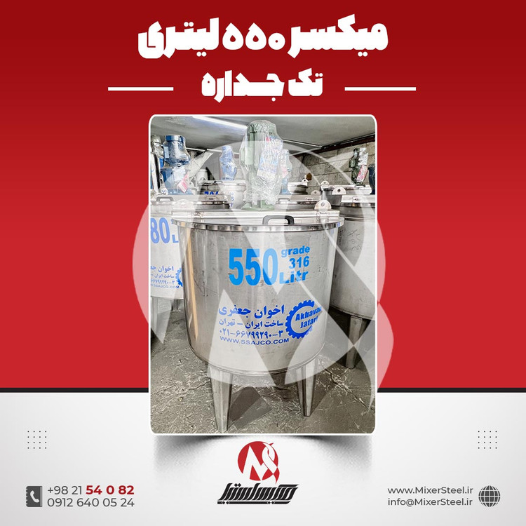 خرید میکسر استیل 550 لیتری 316 تکجداره | قیمت روز + سفارش ساخت