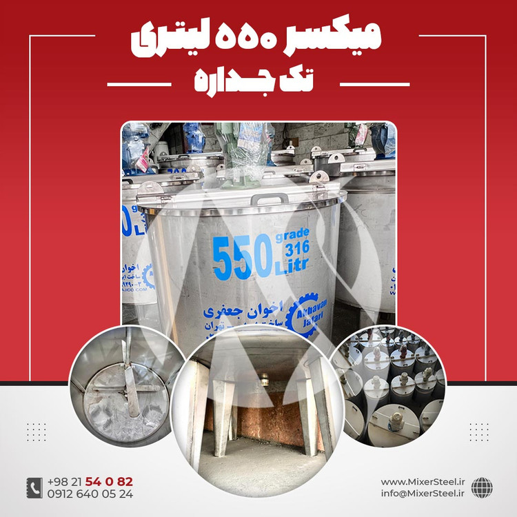 خرید میکسر استیل 550 لیتری 316 تکجداره | قیمت روز + سفارش ساخت