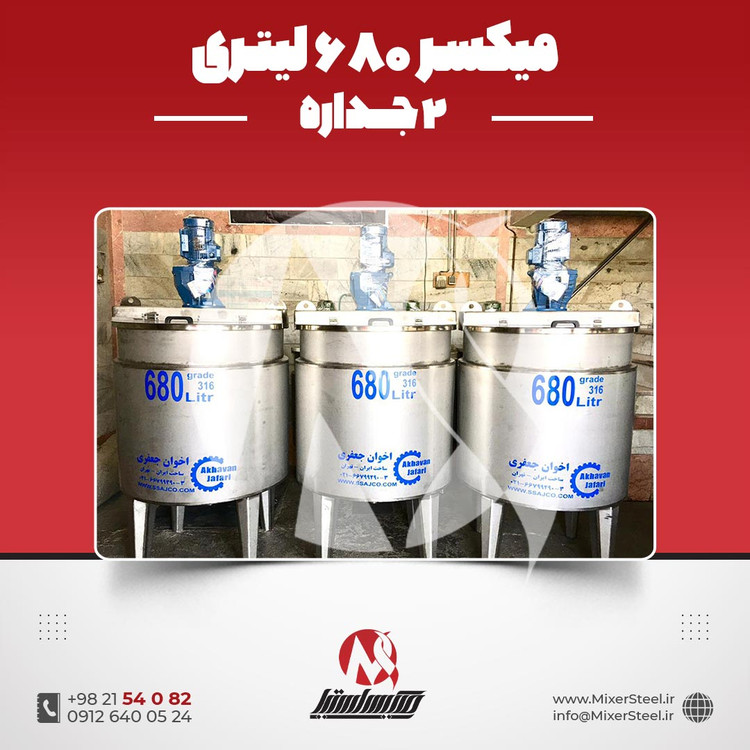 خرید میکسر استیل 680 لیتری دوجداره 316 | قیمت روز + ساخت سفارشی