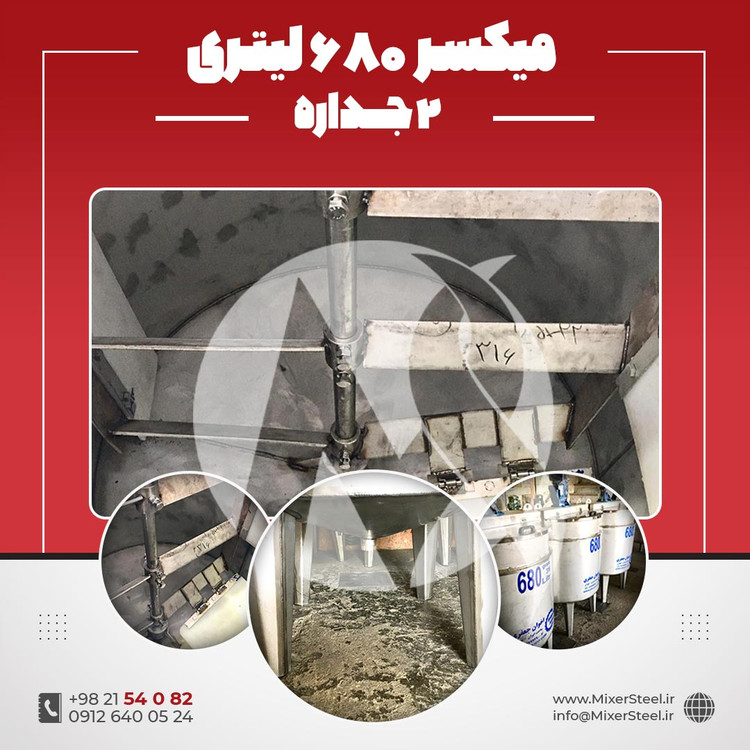 خرید میکسر استیل 680 لیتری دوجداره 316 | قیمت روز + ساخت سفارشی