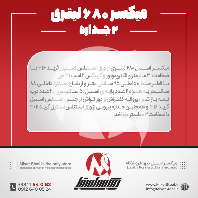 خرید میکسر استیل 680 لیتری دوجداره 316 | قیمت روز + ساخت سفارشی